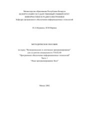 book Методическое пособие по курсу Функциональное и логическое программирование Часть 1 Язык программирования Лисп