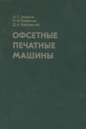 book Офсетные печатные машины