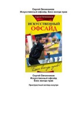 book Искусственный офсайд. Босс всегда прав