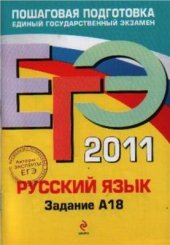 book ЕГЭ 2011. Русский язык: Задание А18