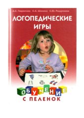 book Логопедические игры