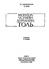 book Монгол үсгийн дүрмийн толь