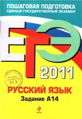 book ЕГЭ 2011. Русский язык: Задание А14