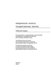 book Юридические аспекты государственных закупок