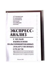 book Экспресс-анализ с целью выявления фальсифицированных лекарственных средств. Практическое руководство. Фторхинолоны и цефалоспорины