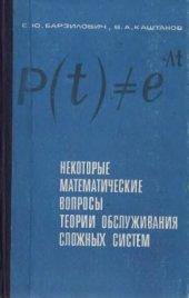 book Некоторые математические вопросы теории обслуживания сложных систем