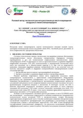 book Полевой метод численного расчета расстояния до места повреждения воздушных линий электропередачи