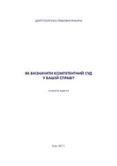 book Як визначити компетентний суд у вашій справі?