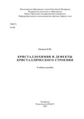 book Кристаллохимия и дефекты кристаллического строения