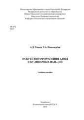 book Искусство оформления блюд и кулинарных изделий