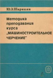book Методика преподавания курса Машиностроительное черчение