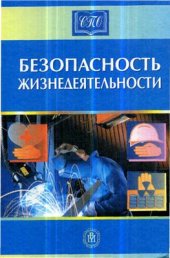 book Безопасность жизнедеятельности