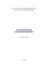 book Як ознайомитись з судовим рішенням?