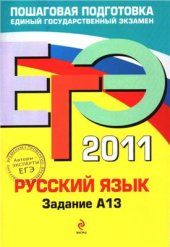 book ЕГЭ 2011. Русский язык: Задание А13