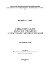 book Энергооптимальное векторное управление асинхронными электроприводами