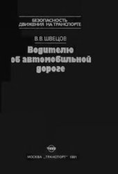 book Водителю об автомобильной дороге