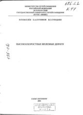 book Высокоскоростные железные дороги