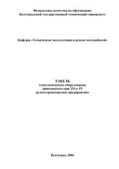 book Табель технологического оборудования, применяемого при ТО и ТР на автотранспортных предприятиях
