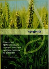 book Syngenta. Про головні проблеми захисту зернових колосових культур в питаннях та відповідях (практичні поради агроному)