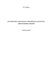 book Товароведная экспертиза рыбы и рыбных товаров