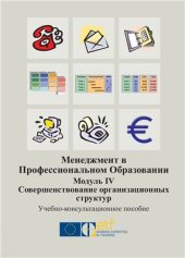 book Менеджмент в профессиональном образовании. Модуль IV: Совершенствование организационных структур