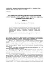 book Параметрический резонанс в магнитобиологии: критический анализ идей Арбера, Киабрера, Леднева, Жадина, Блэкмана и Бинги