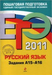 book ЕГЭ 2011. Русский язык: Задания А15-А16