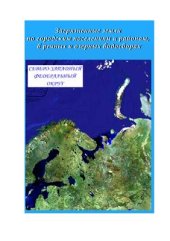 book Загрязненные земли по районам, городским поселениям и в речных водосборах. Северо-Западный Федеральный Округ России