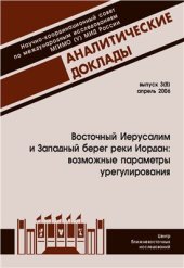 book Восточный Иерусалим и Западный Берег реки Иордан: возможные параметры урегулирования