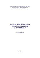 book Як і коли можна звернутись до Європейського суду з прав людини?