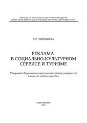 book Реклама в социально-культурном сервисе и туризме