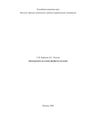 book Биокерамика на основе фосфатов кальция