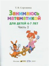 book Занимаюсь математикой: для детей 6-7 лет. В 2 частях. Часть 2