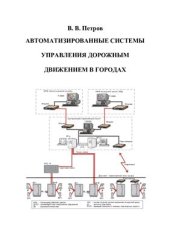 book Автоматизированные системы управления дорожным движением в городах