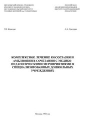 book Комплексное лечение косоглазия и амблиопии в сочетании с медико-педагогическими мероприятиями в специализированых дошкольных учреждениях. 1994 г