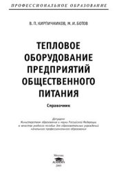 book Тепловое оборудование предприятий общественного питания. Справочник