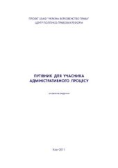 book Путівник для учасника адміністративного процесу