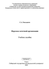 book Персонал аптечной организации