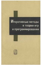 book Итеративные методы в теории игр и программировании