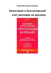 book Налоговый и бухгалтерский учет расходов на рекламу