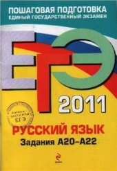 book ЕГЭ 2011. Русский язык: Задания А20-А22