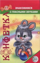 book Знакомимся с гласными звуками