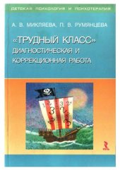 book Трудный класс: диагностическая и коррекционная работа