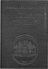 book Нанотехнология (физика процессы диагностика приборы)