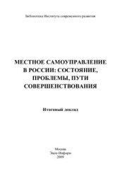 book Местное самоуправление в России: состояние, проблемы, пути совершенствования. Итоговый доклад