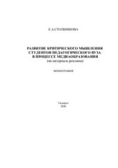 book Развитие критического мышления студентов педагогического вуза в процессе медиаобразования (на материале рекламы)