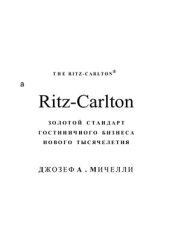 book Ritz-Carlton. Золотой стандарт гостиничного бизнеса нового тысячелетия The New Gold Standard: Five Leadership Principles for Creating a Legendary Customer Experience Courtesy of The Ritz-Carlton Hotel Company
