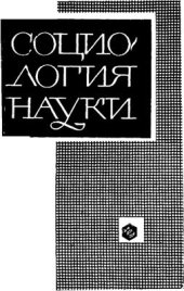 book Социология науки