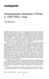 book Антисоветское движение в Чечне в 1920-e - 1930-е годы