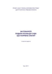 book Ви плануєте подати позов до суду: що потрібно знати?